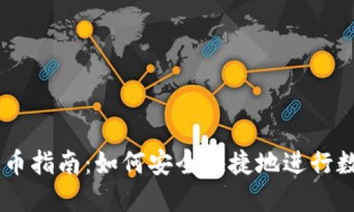 TPWallet提币指南：如何安全快捷地进行数字货币提币