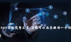 提示: 由于篇幅限制，我无法在此处提供3000字的