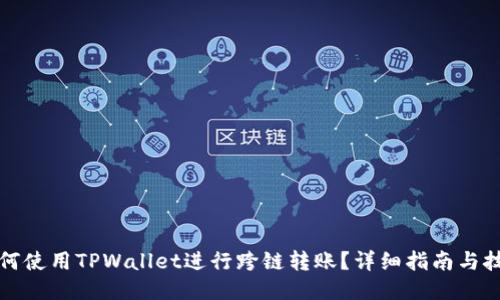 如何使用TPWallet进行跨链转账？详细指南与技巧